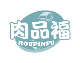 肉品福