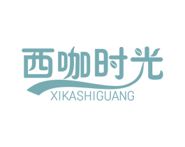 西咖时光 第43类餐饮酒店商标转让 注册号67414958