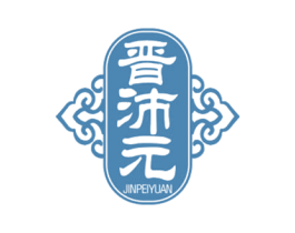 晋沛元 第05类医药商标转让 注册号67043992