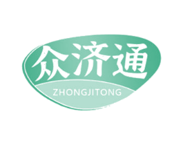 众济通 第10类医疗器械商标转让 注册号67049035