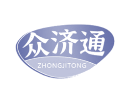 众济通 第05类医药商标转让 注册号67050197
