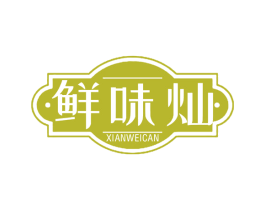 鲜味灿
