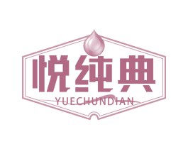 悦纯典