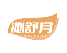 沁舒月 第05类医药商标转让 注册号67410100