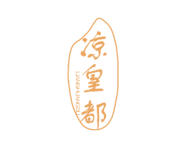 凉皇都 第43类餐饮酒店商标转让 注册号66374910