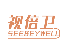 视倍卫 SEEBEYWELL 第35类广告贸易商标转让 注册号66350794