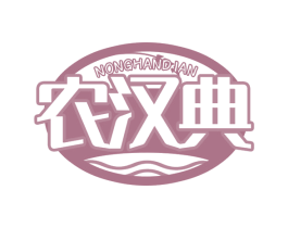 农汉典 第35类广告贸易商标转让 注册号66752312