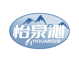 怡泉沁