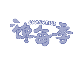 馋每季 第30类小食配料商标转让 注册号66139572