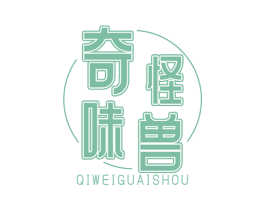 奇味怪兽 第29类食品商标转让 注册号66093808