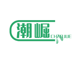 潮崛 第10类医疗器械商标转让 注册号66727784
