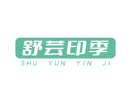 舒芸印季