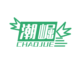 潮崛 第05类医药商标转让 注册号66708872