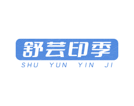 舒芸印季 第03类化妆品商标转让 注册号66985082