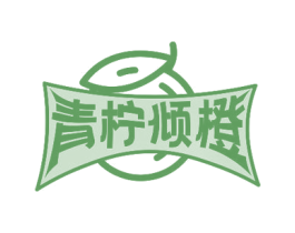 青柠倾橙 第43类餐饮酒店商标转让 注册号53769844