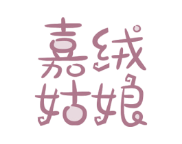嘉绒 姑娘 第43类餐饮酒店商标转让 注册号53793015