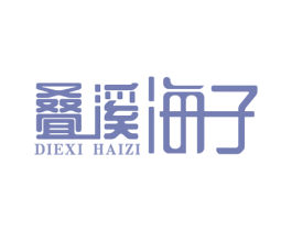 叠溪海子