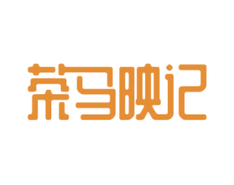 茶马映记