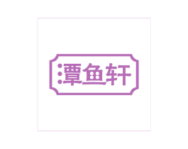 潭鱼轩 第35类广告贸易商标转让 注册号52611463