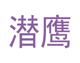 潜鹰 第25类服装鞋帽商标转让 注册号68965949
