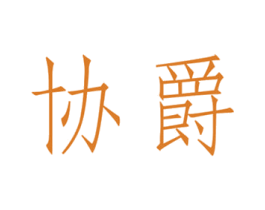 协爵