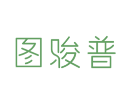 图骏普 第25类服装鞋帽商标转让 注册号68433327