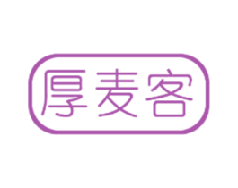 厚麦客 第25类服装鞋帽商标转让 注册号68434670