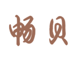 畅贝