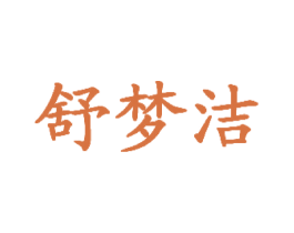 舒梦洁 第05类医药商标转让 注册号28365737