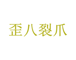 歪八裂爪