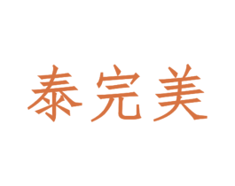 泰完美 第05类医药商标转让 注册号28895796