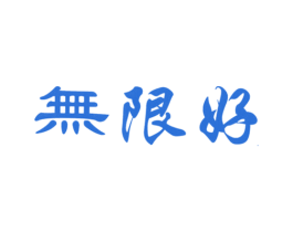 无限好 第10类医疗器械商标转让 注册号39595234