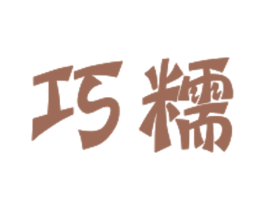 巧糯 第30类小食配料商标转让 注册号30311832