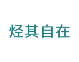 烃其自在 第09类科学仪器商标转让 注册号58110335