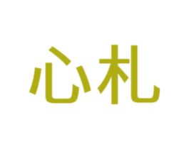 心札 第09类科学仪器商标转让 注册号58208917