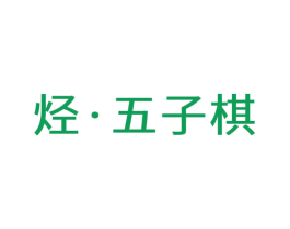 烃·五子棋