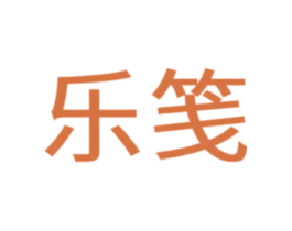 乐笺 第09类科学仪器商标转让 注册号62636352