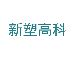 新塑高科