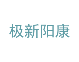 极新阳康 第10类医疗器械商标转让 注册号48084146