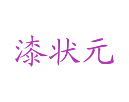 漆状元