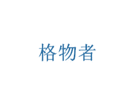 格物者 第09类科学仪器商标转让 注册号55488540