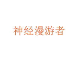 神经漫游者 第09类科学仪器商标转让 注册号57690644