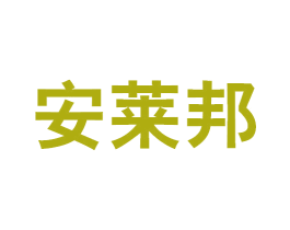 安莱邦 第18类皮革箱包商标转让 注册号69072012