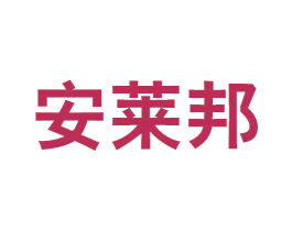 安莱邦 第05类医药商标转让 注册号69071634