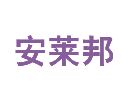 安莱邦 第07类机械设备商标转让 注册号69070609