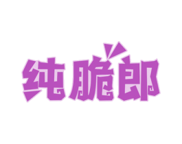 纯脆郎