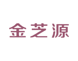 金芝源 第10类医疗器械商标转让 注册号45191727