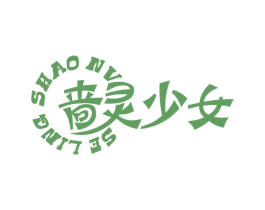 啬灵少女 第10类医疗器械商标转让 注册号66311346