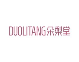 朵梨堂 第05类医药商标转让 注册号66099346