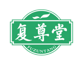 复尊堂